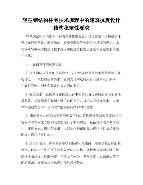 轻型钢结构住宅技术规程中的建筑抗震设计结构稳定性要求