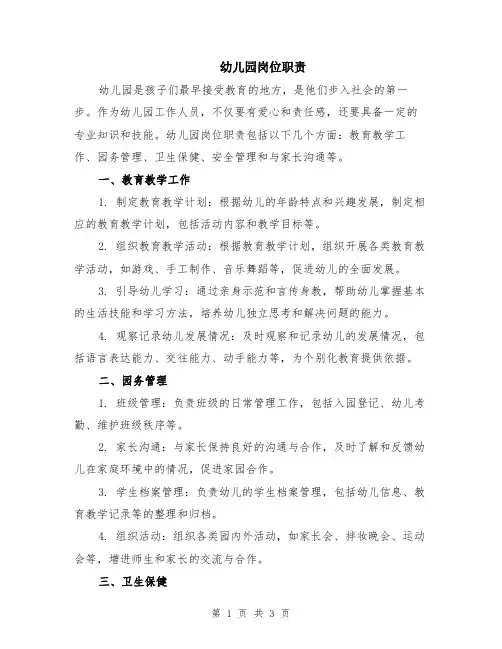 幼儿园岗位职责