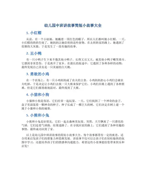 幼儿园中班讲故事简短小故事大全