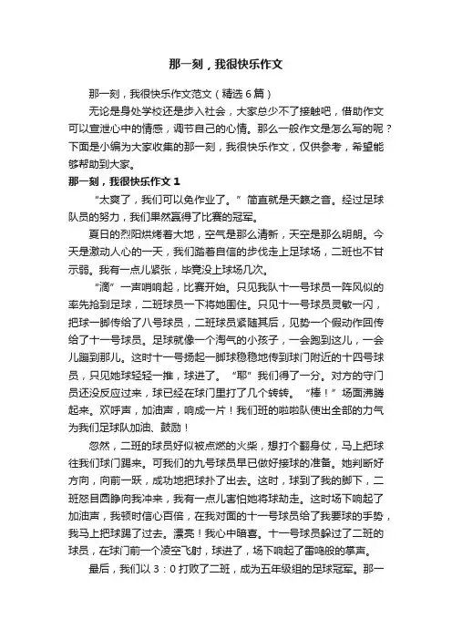 那一刻，我很快乐作文范文（精选6篇）