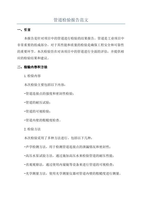 管道检验报告范文