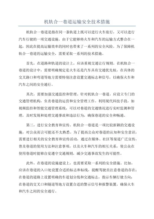机轨合一巷道运输安全技术措施