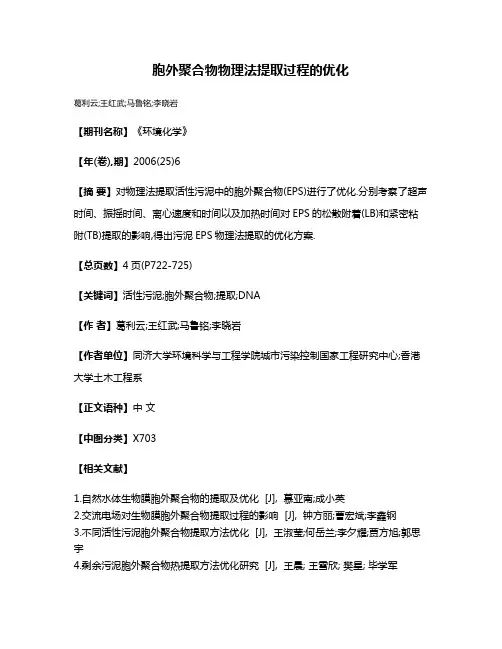胞外聚合物物理法提取过程的优化
