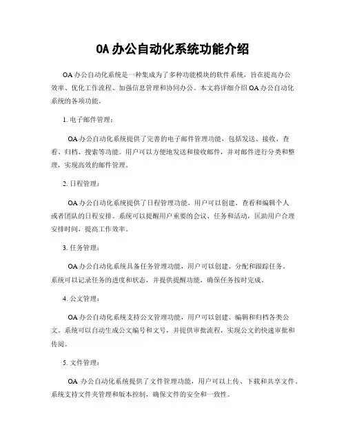 OA办公自动化系统功能介绍