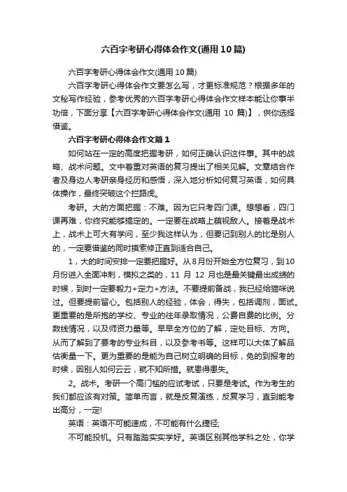 六百字考研心得体会作文（通用10篇）