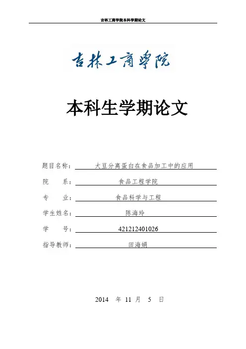 大豆分离蛋白在食品加工中的应用