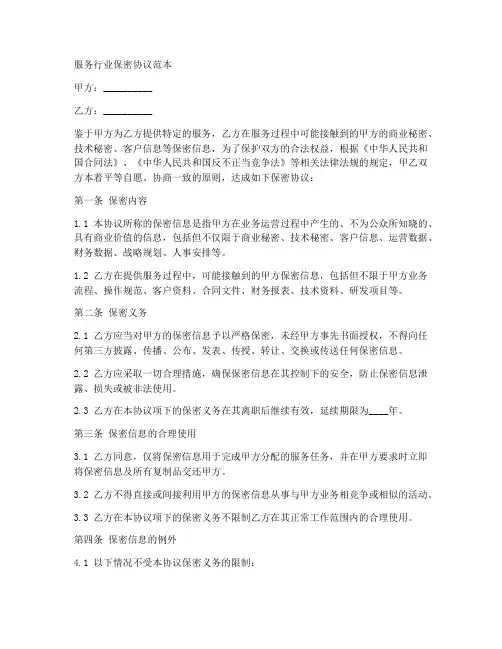 服务行业保密协议范本