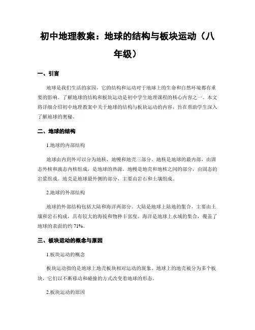 初中地理教案：地球的结构与板块运动(八年级)