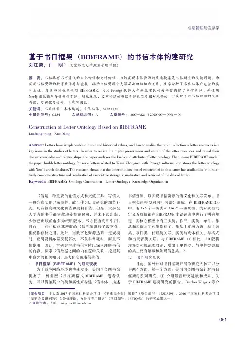 基于书目框架(BIBFRAME)的书信本体构建研究