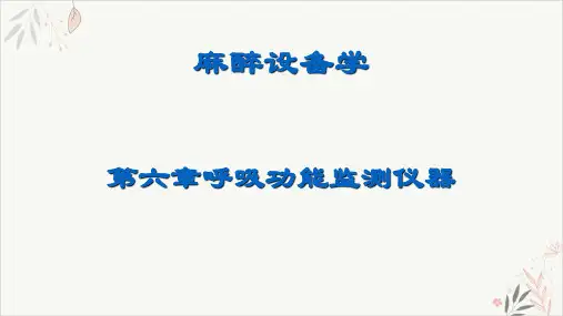 呼吸功能监测仪器分解课件PPT