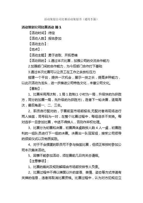 活动策划公司比赛活动策划书（通用3篇）