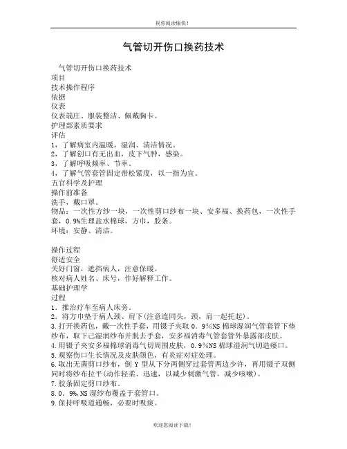 气管切开伤口换药技术