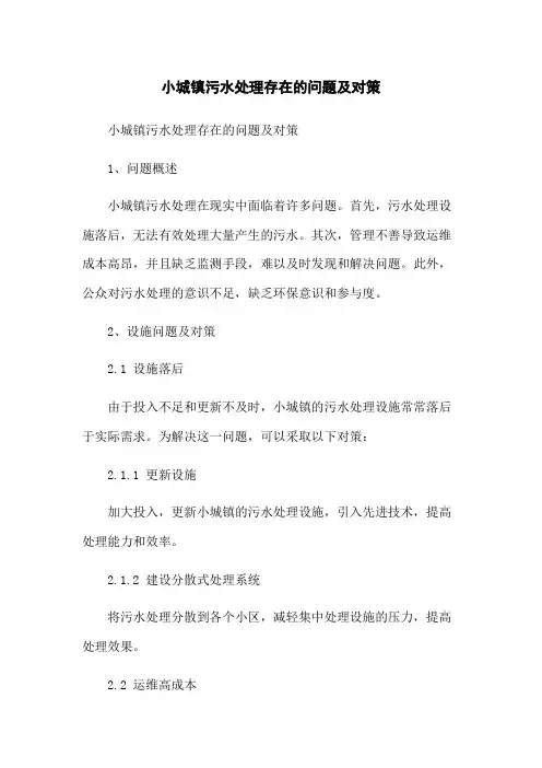 小城镇污水处理存在的问题及对策
