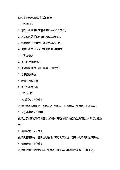 幼儿《小青蛙跳跳跳》活动教案
