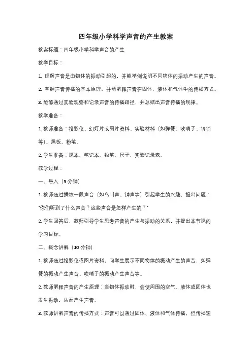 四年级小学科学声音的产生教案