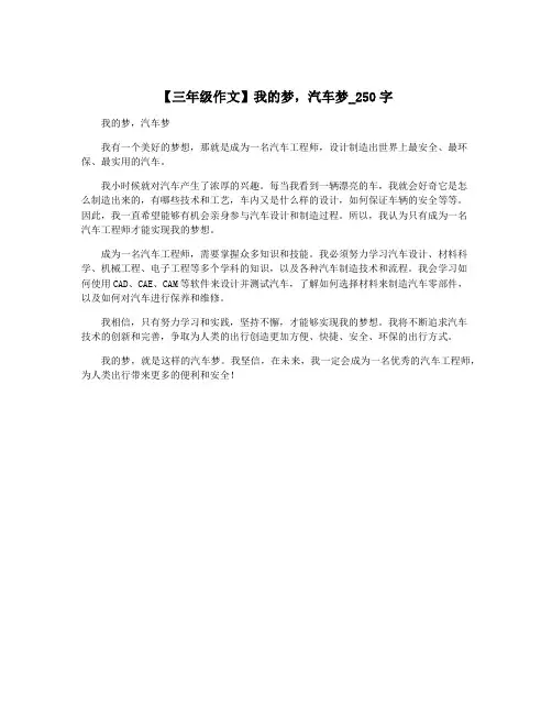 【三年级作文】我的梦,汽车梦_250字