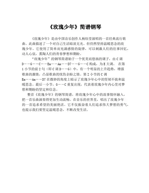《玫瑰少年》简谱钢琴