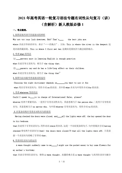 高考英语一轮复习语法专题名词性从句复习(讲)(含解析)新人教版必修1