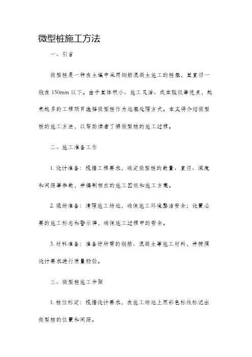 微型桩施工方法
