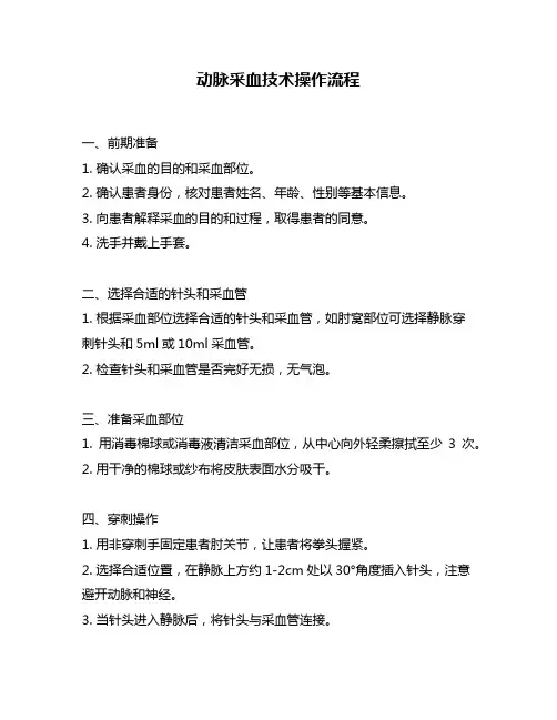 动脉采血技术操作流程