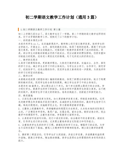 初二学期语文教学工作计划(通用3篇)