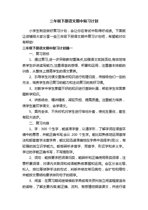 三年级下册语文期中复习计划