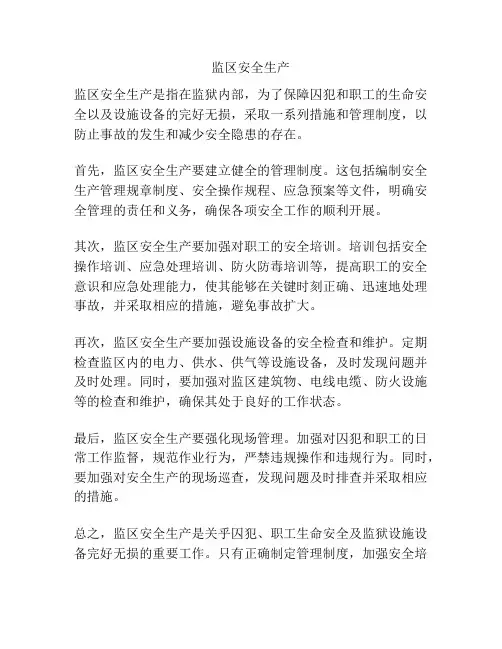 监区安全生产
