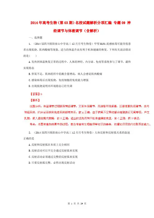 2014年高考生物(第03期)名校试题解析分项汇编 专题09 神经调节与体液调节(含解析)