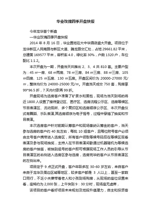 华业玫瑰四季开盘快报