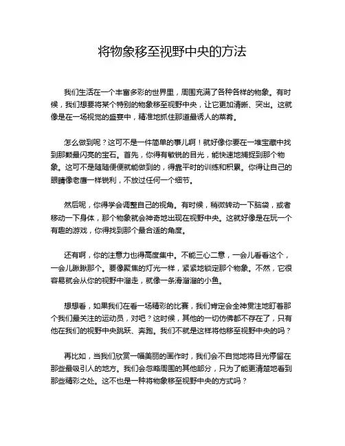 将物象移至视野中央的方法