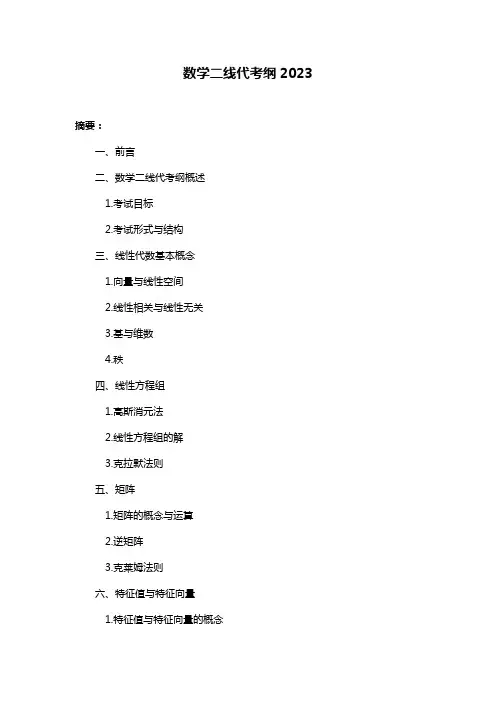 数学二线代考纲2023