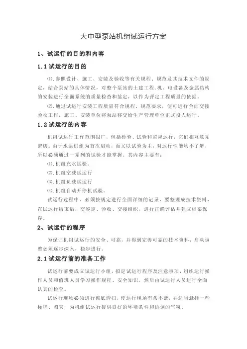 大中型泵站机组试运行方案