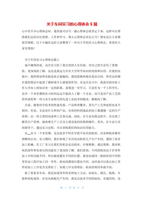 关于车间实习的心得体会5篇