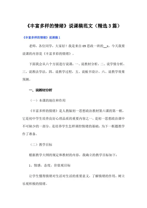 《丰富多样的情绪》说课稿范文(精选3篇)