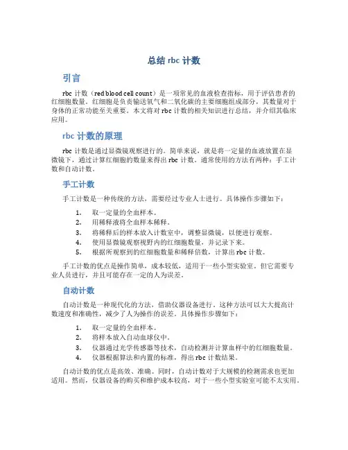 总结rbc计数