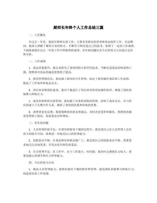 厨师长年终个人工作总结三篇