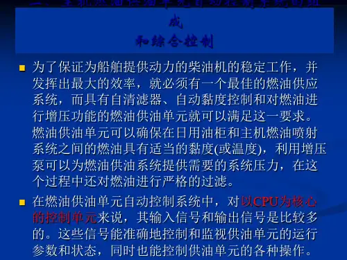 二主机燃油供油单元自动控制系统的组成和综台控制(精)