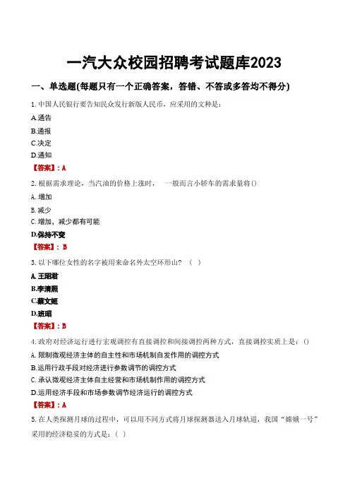 一汽大众校园招聘考试题库2023 