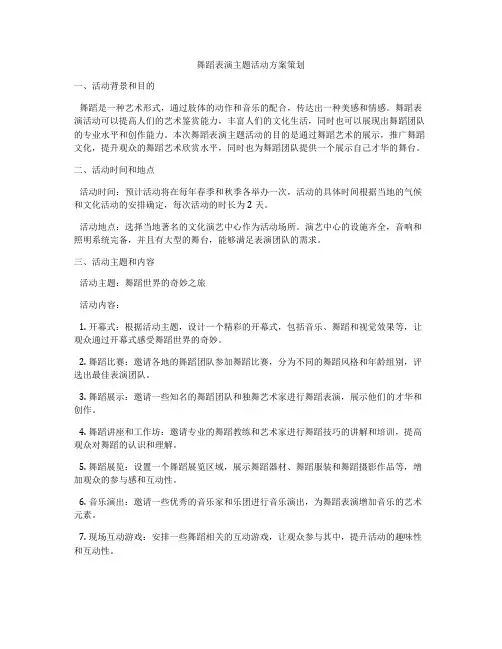 舞蹈表演主题活动方案策划
