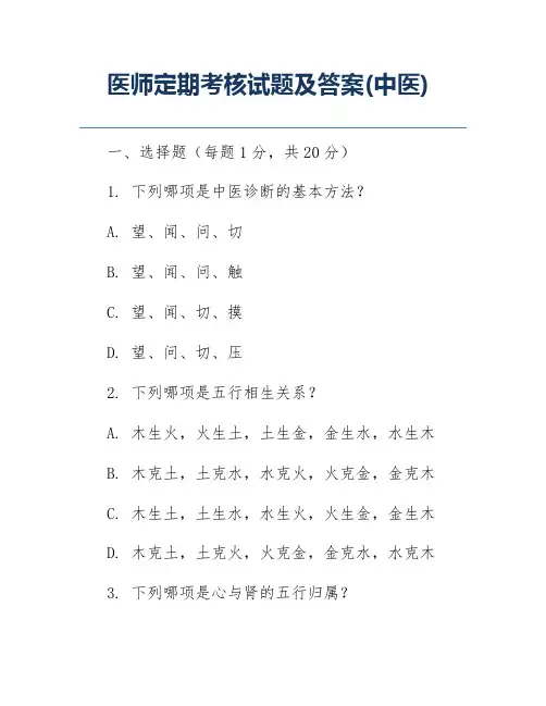 医师定期考核试题及答案(中医)