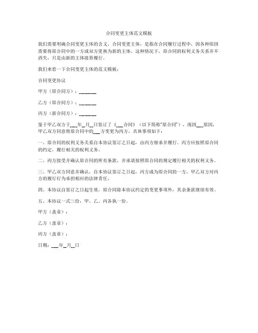 合同变更主体范文模板