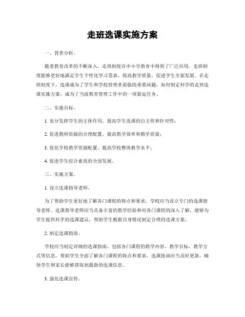 走班选课实施方案