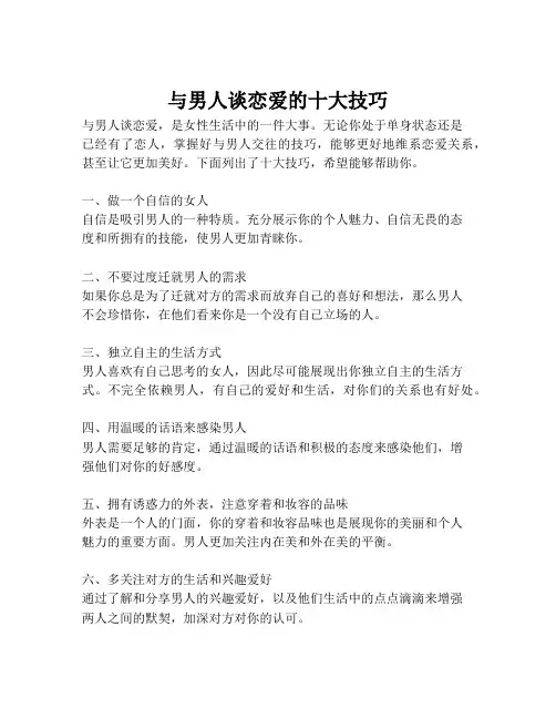 与男人谈恋爱的十大技巧