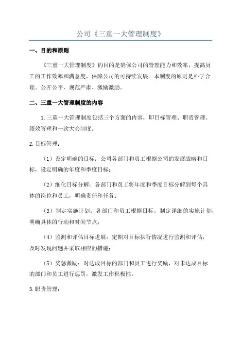 公司《三重一大管理制度》