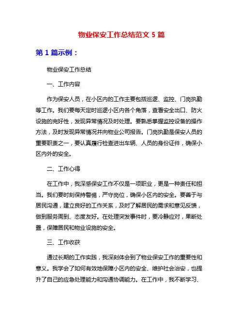 物业保安工作总结范文5篇