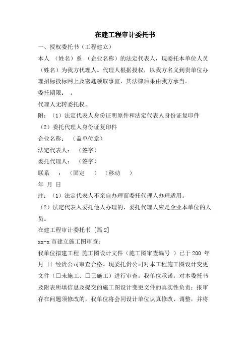 在建工程审计委托书
