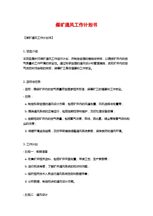 煤矿通风工作计划书