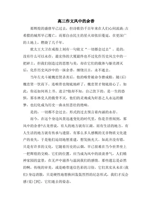 高三作文风中的余香