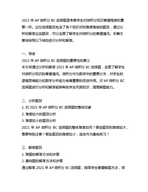 2021 ap微积分bc选择题