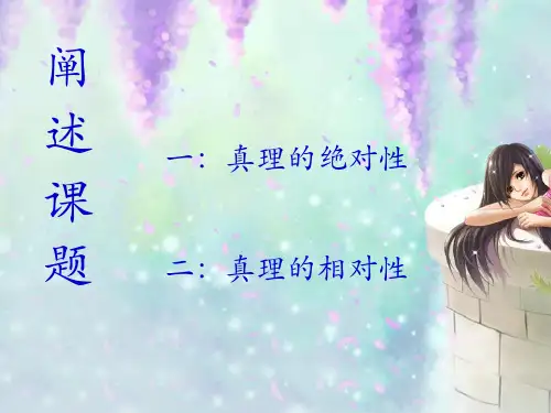 真理的相对性与绝对性阐述